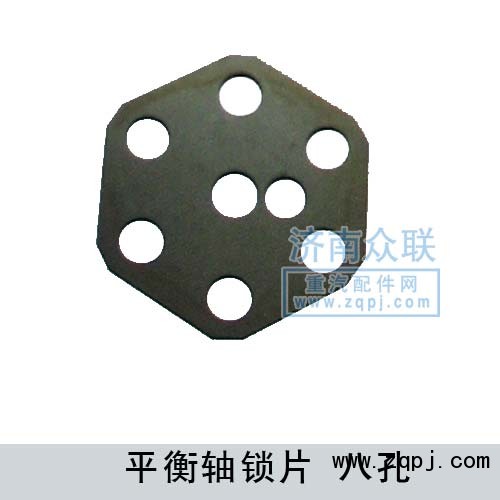 平衡轴锁片-八孔/