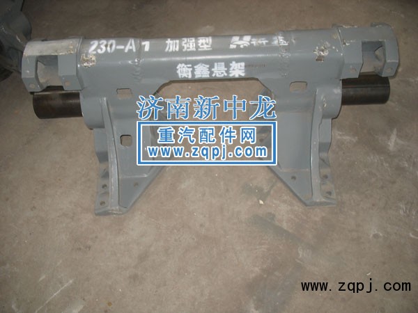 ,230悬架,济南海西重型汽车配件有限公司