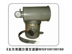 WG9100190160,沙漠空滤总成,济南明泽重汽配件销售中心