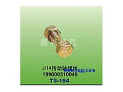 199000310049,直径14传动轴螺丝,晋江新兴螺丝有限公司