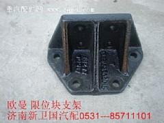 ,欧曼限位块支架,