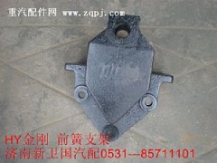 ,HY金刚前簧支架,