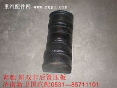 ,奔驰斜双卡后簧压板,