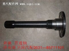 ,奔驰贯通轴,