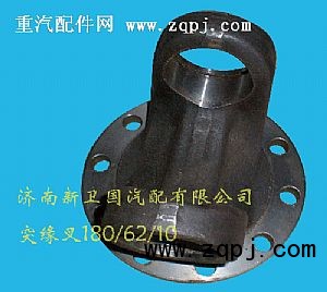 ,突缘叉180-62-10,