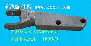 ,前连接叉及座-HOWO,