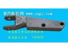 ,前连接叉及座-HOWO,