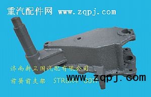 ,前簧前支架-STR8X4-0011,