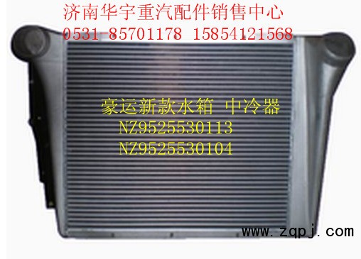 豪运新款中冷器NZ9525530104/NZ9525530104