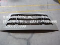 ,陕汽M3000面罩,济南德天形象店陕汽重卡零部件山东中心库