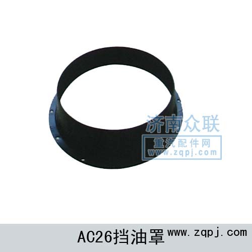 AC26挡油罩WG9970340028/WG9970340028