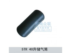 WG9003550097,STR-40升储气筒,济南盛康汽车配件有限公司