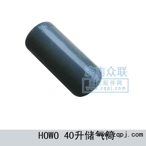 WG9000360703,HOWO-40升储气筒,济南盛康汽车配件有限公司