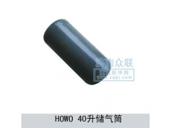 WG9000360703,HOWO-40升储气筒,济南盛康汽车配件有限公司