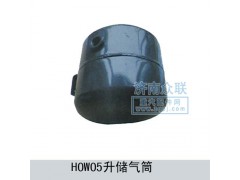 ,HOWO5升储气筒,济南盛康汽车配件有限公司