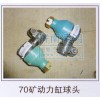 動(dòng)力缸球頭70礦
