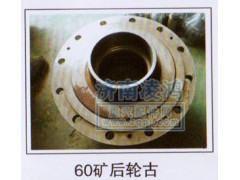 ,后轮毂 60 矿,济南翊博汽车配件有限公司