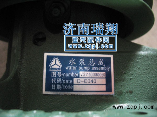 VG1500060050,水泵总成,济南嘉磊汽车配件有限公司(原济南瑞翔)