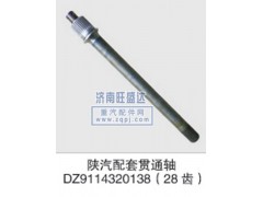 DZ9114320138,贯通轴,济南旺盛达重汽配件有限公司