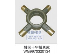 WG9970320134,十字轴,济南旺盛达重汽配件有限公司