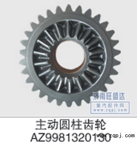 AZ9981320130,圆柱齿轮,济南旺盛达重汽配件有限公司