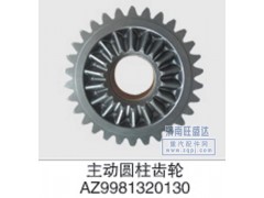 AZ9981320130,圆柱齿轮,济南旺盛达重汽配件有限公司