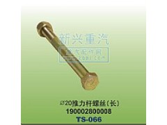 190002800008,￠20推力杆螺丝长,晋江新兴螺丝有限公司
