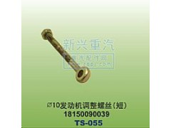 18150090039,￠10发动机调整螺丝短,晋江新兴螺丝有限公司