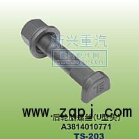 A3814010771,后轮胎螺丝U型头,晋江新兴螺丝有限公司
