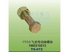 1880310013,￠12小飞龙传动轴螺丝,晋江新兴螺丝有限公司