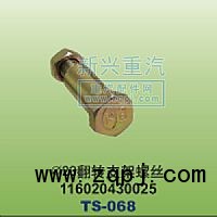 116020430025,￠23翻转支架螺丝,晋江新兴螺丝有限公司
