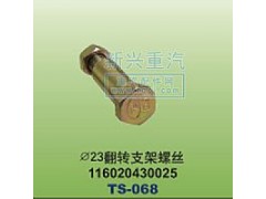 116020430025,￠23翻转支架螺丝,晋江新兴螺丝有限公司