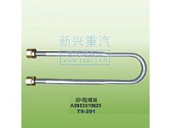 A3953510625,后U型螺丝,晋江新兴螺丝有限公司