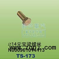 ￠14元宝梁螺丝N000961014113