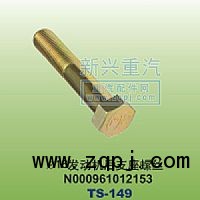 N000961012153,￠16发动机支座螺丝,晋江新兴螺丝有限公司
