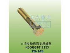 N000961012153,￠16发动机支座螺丝,晋江新兴螺丝有限公司