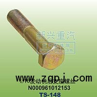 N000961012153,￠16发动机后支座螺丝,晋江新兴螺丝有限公司