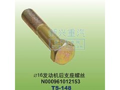 N000961012153,￠16发动机后支座螺丝,晋江新兴螺丝有限公司