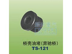 ,桥壳油堵奔驰桥,晋江新兴螺丝有限公司