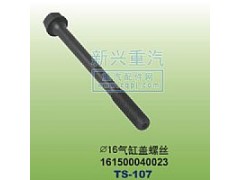161500040023,￠16气缸盖螺丝,晋江新兴螺丝有限公司