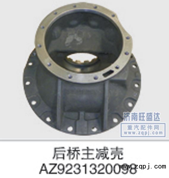 AZ9231320098,主减壳,济南旺盛达重汽配件有限公司