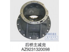 AZ9231320098,主减壳,济南旺盛达重汽配件有限公司