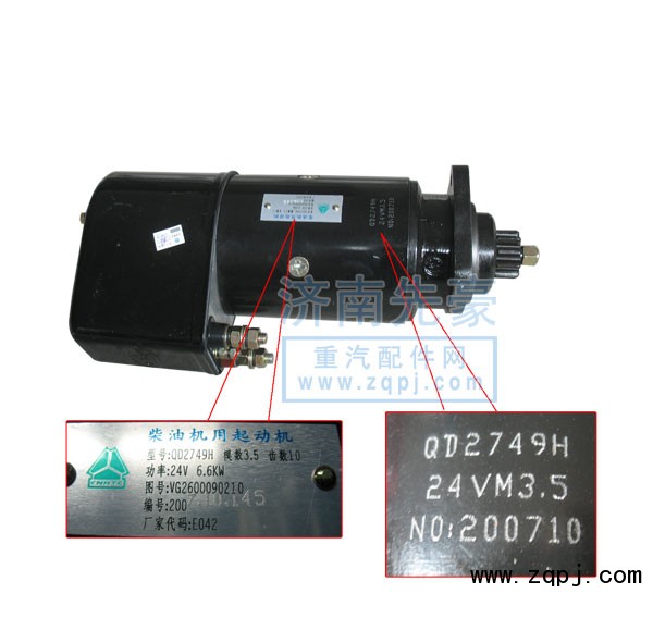 VG2600090210,柴油机用起动机,济南先豪汽车配件有限公司
