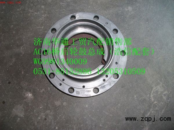WG9981340009,AC16桥后轮鼓总成,济南华通工贸有限公司