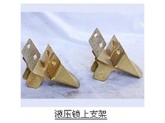 ,液压锁上支架,济南舜天达商贸有限公司