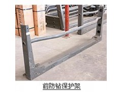 ,前防钻保护架,济南舜天达商贸有限公司