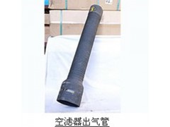 ,空滤器出气管,济南舜天达商贸有限公司