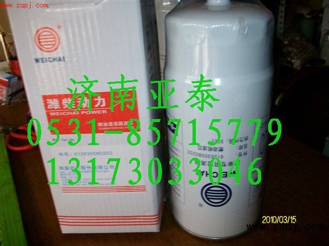 W612630080203,潍柴 旋装式燃油粗滤器,济南市铭卡汽车配件配件厂