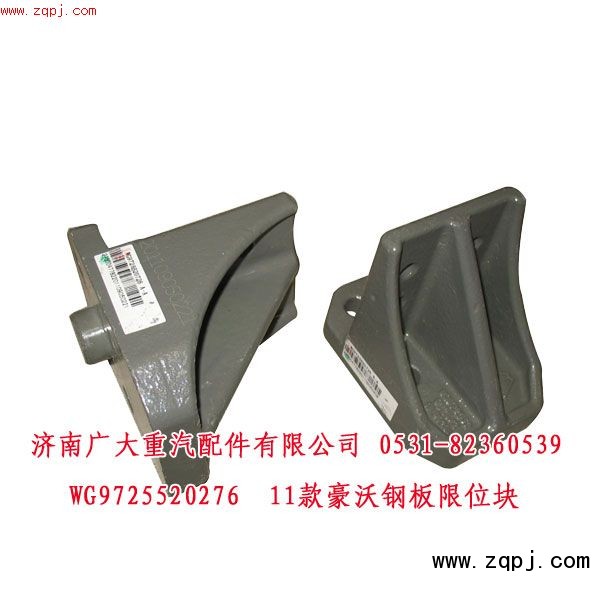 WG9725520276,11款豪沃钢板限位块,济南鑫巨鼎汽车配件有限公司
