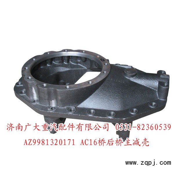 AZ9981320171,AC16桥后桥主减速器壳,济南鑫巨鼎汽车配件有限公司